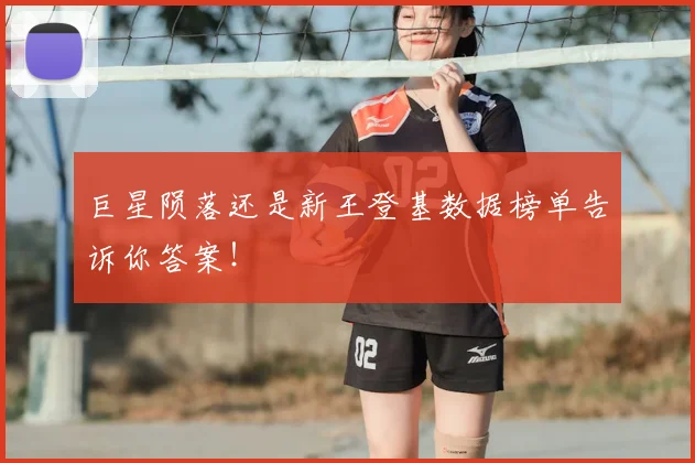 巨星陨落还是新王登基数据榜单告诉你答案！