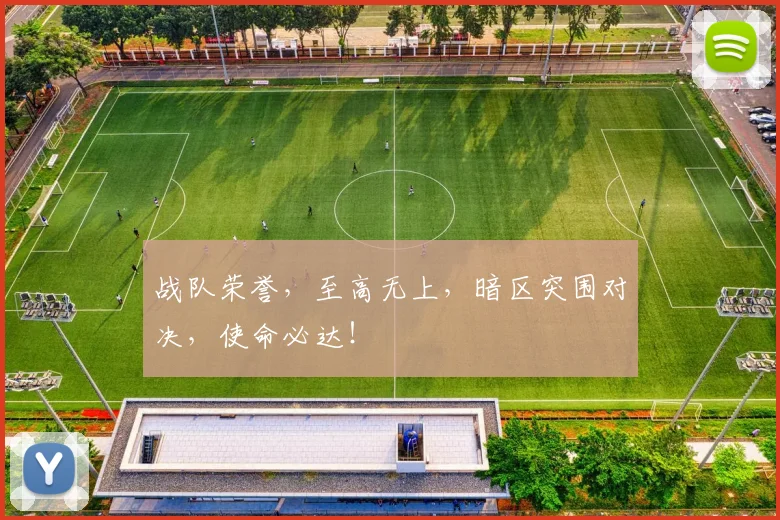 战队荣誉，至高无上，暗区突围对决，使命必达！