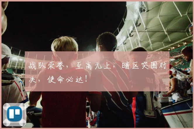战队荣誉,至高无上,暗区突围对决,使命必达!