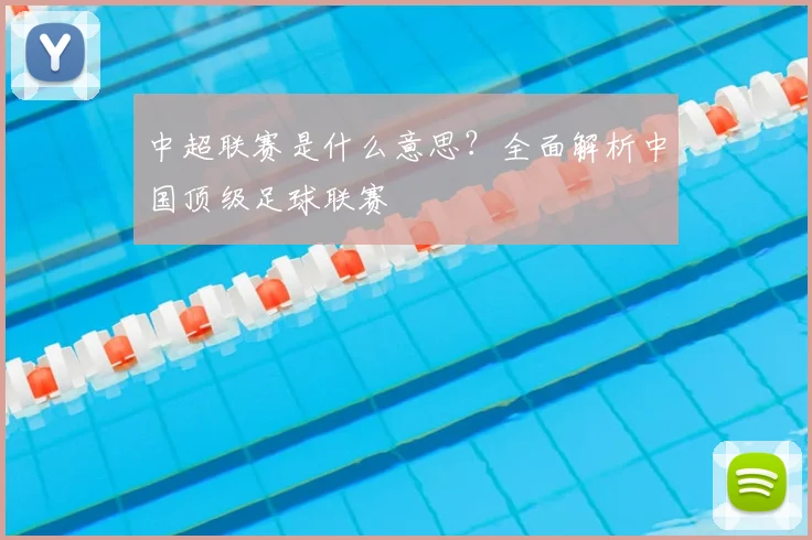 中超联赛是什么意思？全面解析中国顶级足球联赛