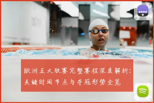 欧洲五大联赛完整赛程深度解析：关键时间节点与夺冠形势全览
