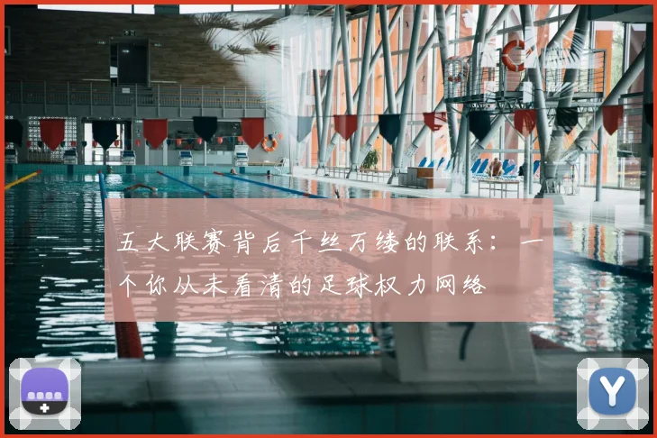 五大联赛背后千丝万缕的联系：一个你从未看清的足球权力网络